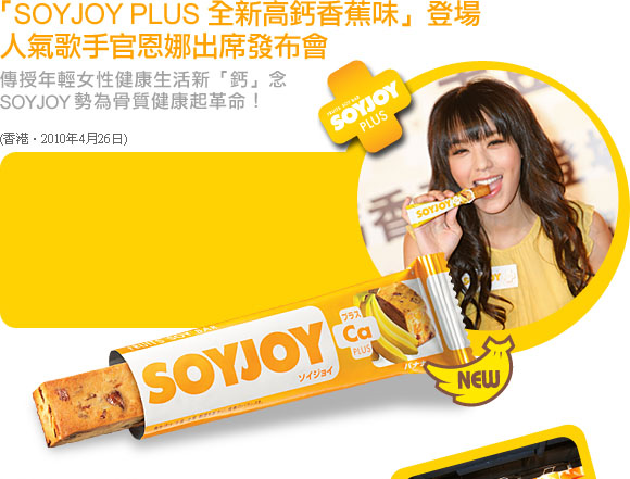 「SOYJOY PLUS 全新高鈣香蕉味」登場
 人氣歌手官恩娜出席發布會 傳授年輕女性健康生活新「鈣」念SOYJOY 勢為骨質健康起革命！