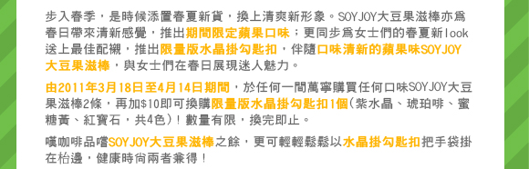 2支 + $10 即時換 限量版SOYJOY 水晶掛勾匙扣(共4色)