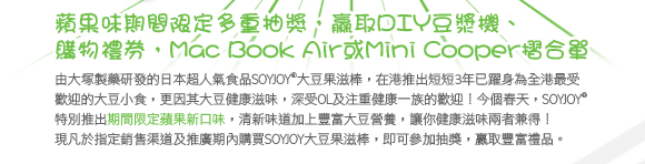 蘋果味期間限定多重抽獎，贏取購物禮券、Mac Book Air、摺合單車或DIY豆漿機