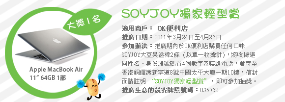 蘋果味期間限定多重抽獎，贏取購物禮券、Mac Book Air、摺合單車或DIY豆漿機