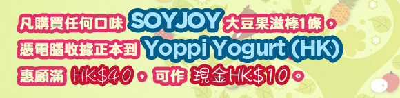 SOYJOY x YOPPI YOGURT(HK) 夏日乳酪優惠