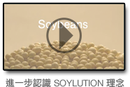 進一步認識 SOYLUTION 理念