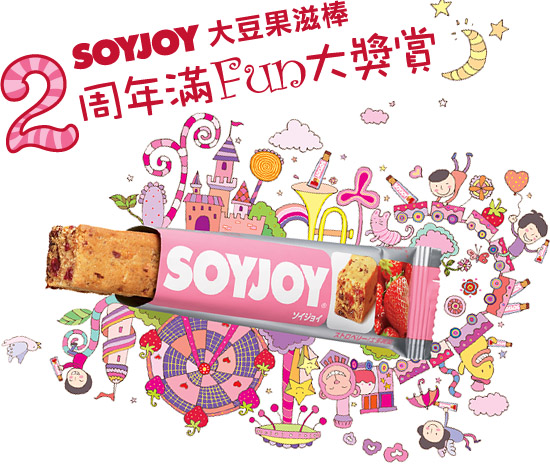 SOYJOY大豆果滋棒 2周年滿FUN大獎賞